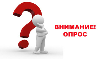 с 1 апреля по 15 мая будет проводиться опрос   на сайте 43.pfdo.ru.